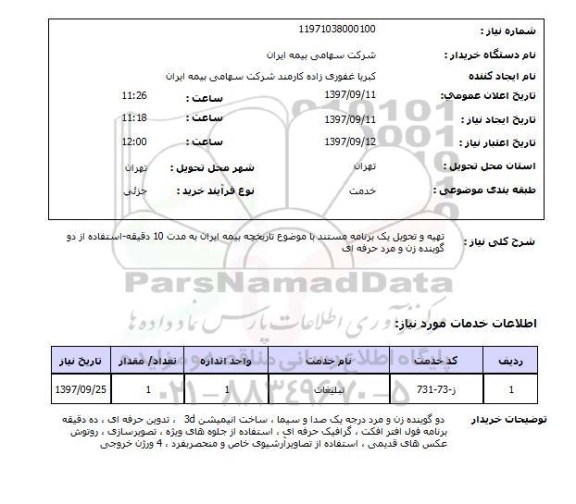 استعلام, تهیه و تحویل یک برنامه مستند با موضوع تاریخچه بیمه ایران 