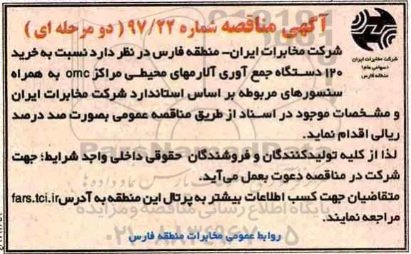 مناقصه, مناقصه خرید 120 دستگاه جمع آوری آلارم های محیطی مراکز omc 