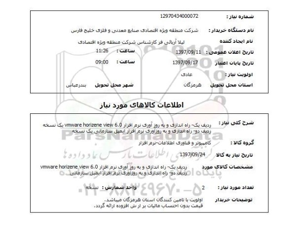 استعلام, راه اندازی و به روز آوری نرم افزار 