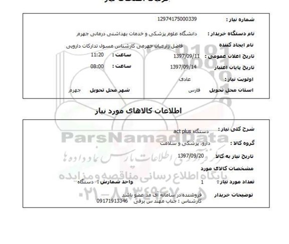 استعلام, استعلام دستگاه ACT PLUS