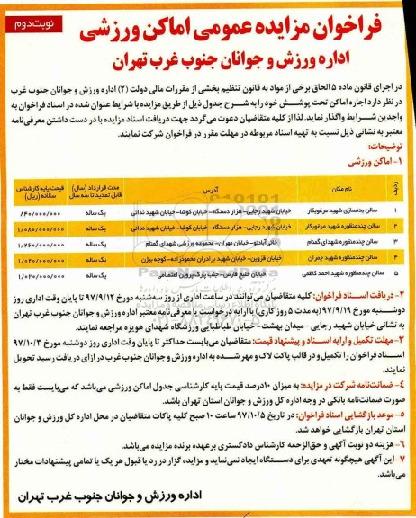 فراخوان مزایده عمومی، مزایده اجاره اماکن ورزشی تحت پوشش نوبت دوم
