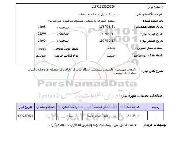 استعلام, استعلام خدمات مهندسی تاسیس سیستم اسکادای...