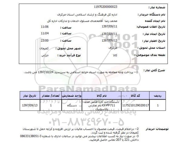 استعلام,استعلام دستگاه چندکاره فکس