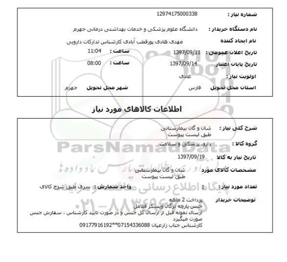 استعلام, شان و گان بیمارستانی