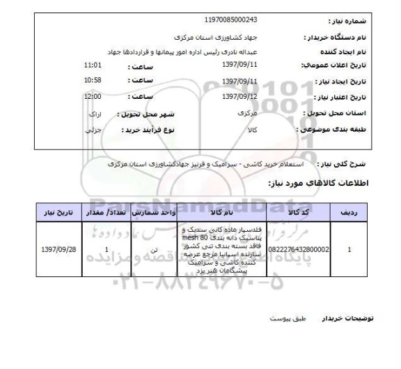 استعلام,استعلام خرید کاشی- سرامیک و قرنیز جهاد کشاورزی استان مرکزی 