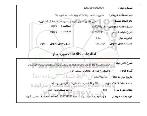 استعلام,استعلام خرید و نصب و راه اندازی باطری