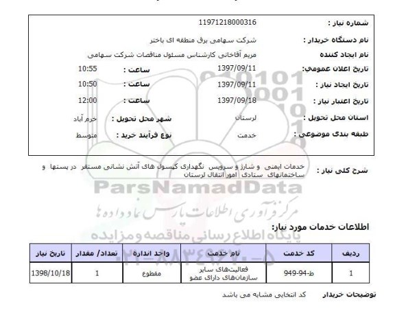 استعلام,استعلام خدمات ایمنی و شارژ و سرویس نگهداری کپسول های آتش نشانی 
