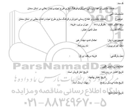 مناقصه خدمات مشاوره و اطلاع رسانی آموزش و فرهنگ سازی