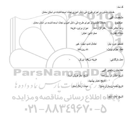 مناقصه, مناقصه خدمات مشاوره و اجرای طرح  ملی دانش آموزی