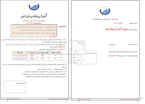 استعلام استعلام اصلاح و توسعه شبکه آب 