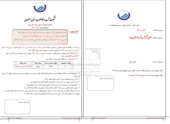 استعلام استعلام اصلاح شبکه آب شهر 