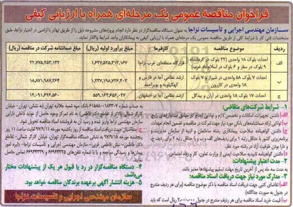 فراخوان مناقصه عمومی , فراخوان مناقصه احداث بلوک 18 واحدی... 