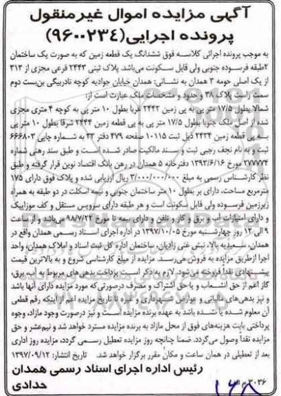 مزایده،مزایده ششدانگ یک قطعه زمین پلاک ثبتی 2443 فرعی