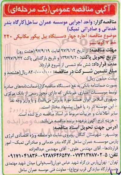 آگهی مناقصه عمومی , مناقصه اجاره چهار دستگاه بیل پیکور مکانیکی