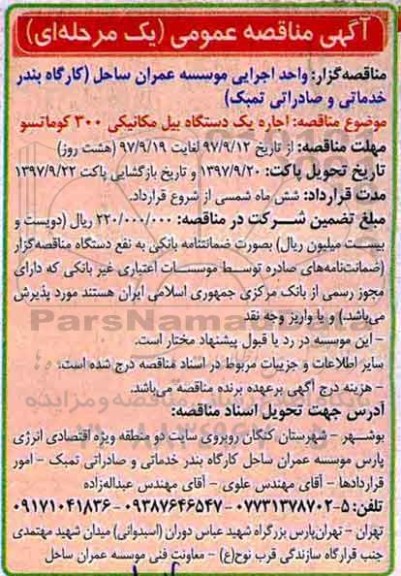 آگهی مناقصه عمومی, مناقصه اجاره یک دستگاه بیل مکانیکی 300 کوماتسو