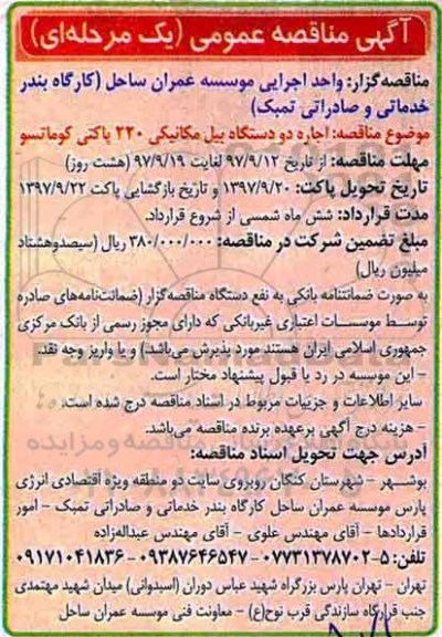آگهی مناقصه عمومی, مناقصه اجاره دو دستگاه بیل مکانیکی 220 پاکتی کوماتسو