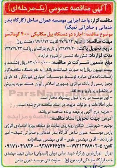 آگهی مناقصه عمومی , مناقصه اجاره دو دستگاه بیل مکانیکی 400 کوماتسو 