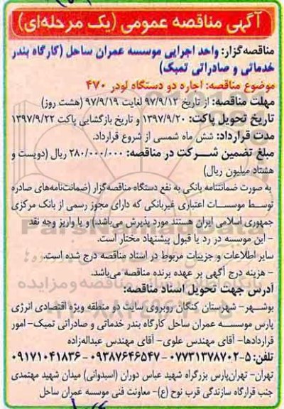 آگهی مناقصه عمومی , مناقصه اجاره دو دستگاه لودر 470 