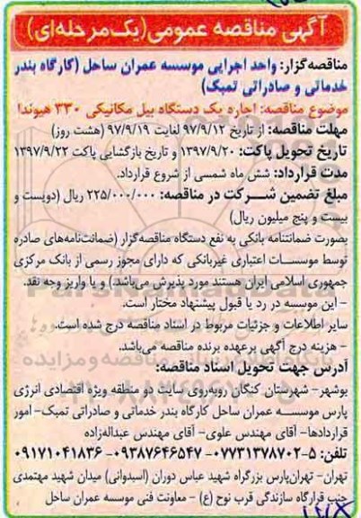 آگهی مناقصه عمومی , مناقصه اجاره یک دستگاه بیل مکانیکی 330 هیوندا 