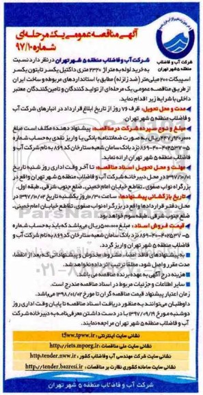 آگهی مناقصه عمومی, مناقصه خرید لوله به متراژ 2320 متری داکتیل یکسر تایتون یکسر اسپیکات 200 میلی متر