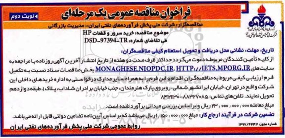 فراخوان مناقصه, فراخوان مناقصه خرید سرور و قطعات HP- نوبت دوم 