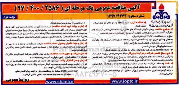 آگهی مناقصه عمومی یک مرحله ای,مناقصه پیمان نگهبانی ایستگاه های مخابراتی- نوبت دوم 
