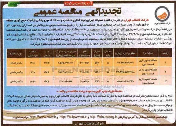 تجدید آگهی مناقصه عمومی ، مناقصه انجام عملیات اجرایی لوله گذاری فاضلاب تجدید