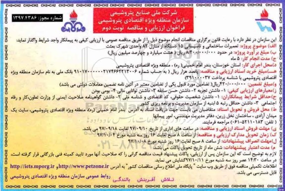 فراخوان ارزیابی و مناقصه , مناقصه تعمیرات ساختمانی و تاسیساتی 15 دستگاه از منازل 82 واحدی نوبت دوم 