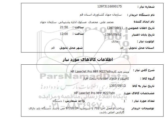 استعلام,استعلام پرینتر