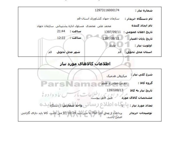 استعلام, میکروفن هدمیک 