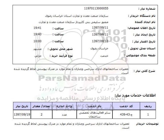 استعلام, تعمیرات ساختمان های اداری 