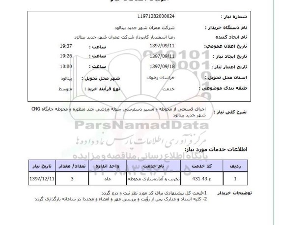 استعلام, اجرای قسمتی از محوطه و مسیر دسترسی سوله ورزشی چند منظوره 