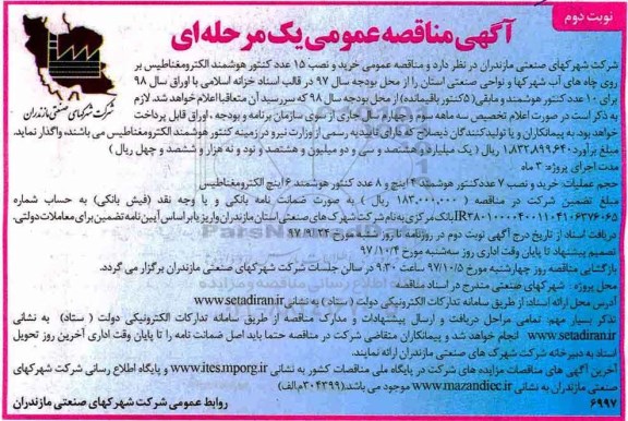 مناقصه ,مناقصه خرید و نصب 15 عدد کنتور هوشمند الکترومغناطیس و...نوبت دوم