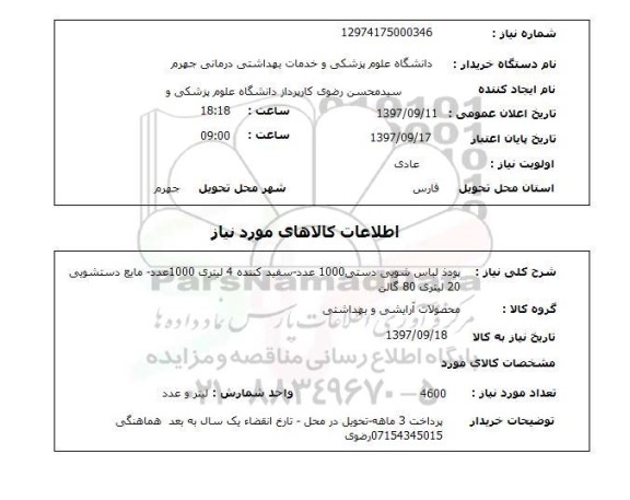 استعلام, استعلام پودر لباس شوئی