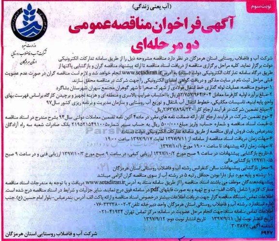 مناقصه ,فراخوان مناقصه عملیات لوله گذاری خط انتقال فولادی از شهرک نوبت سوم