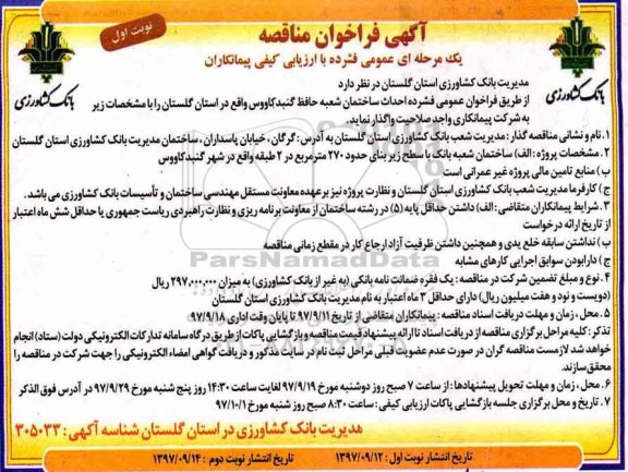 مناقصه ,مناقصه احداث ساختمان شعبه 