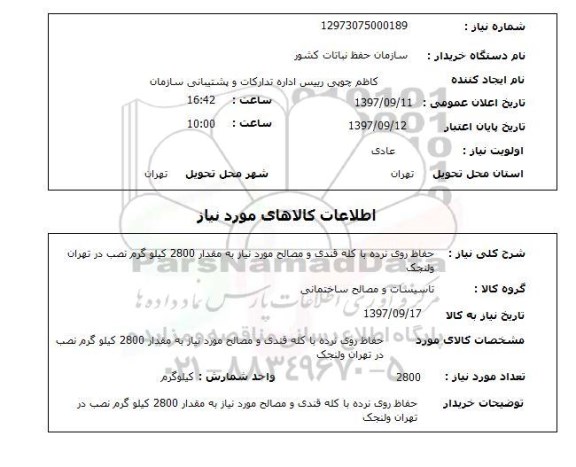 استعلام,استعلام حفاظ روی نرده 