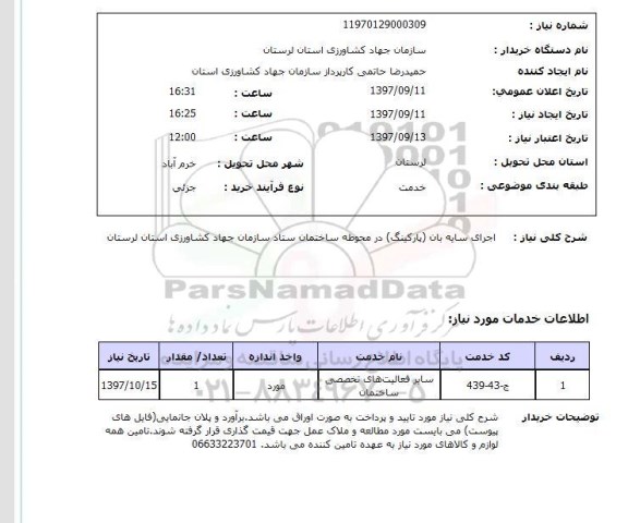 استعلام, استعلام  اجرای سایه بان (پارکینگ) 