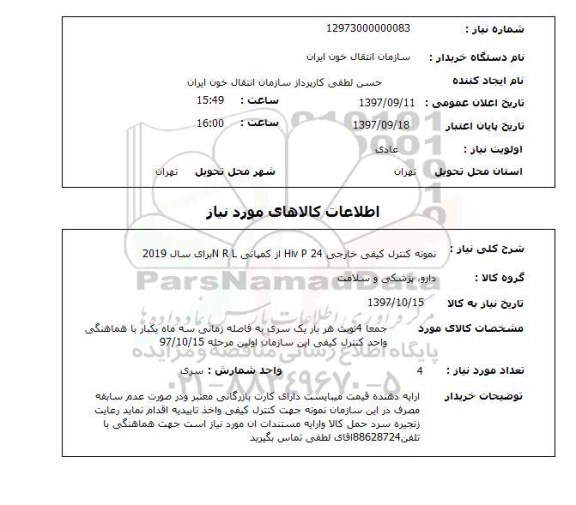 استعلام, استعلام  نمونه کنترل کیفی خارجی