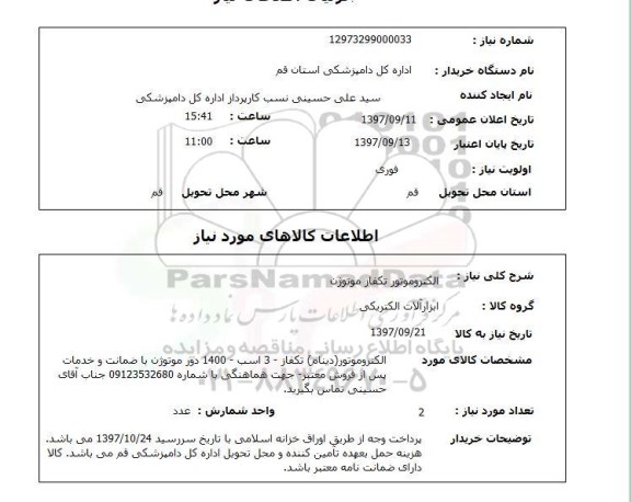 استعلام, استعلام الکتروموتور تکفاز موتوژن 