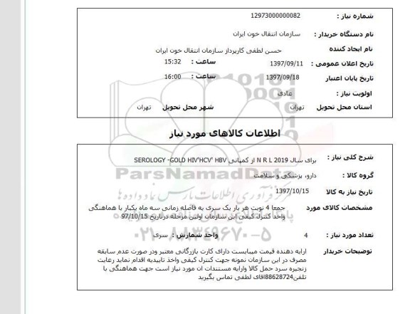 استعلام, استعلام برای سال 2019 NRL از کمپانی SEROLOGY - GOLD HIV - HCV- HBV