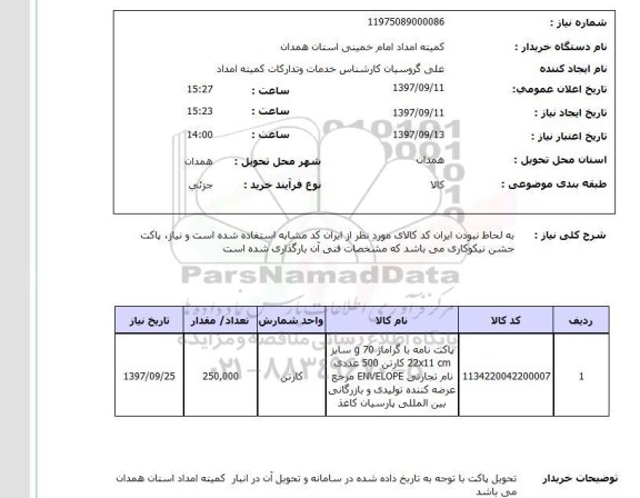 استعلام, استعلام پاکت نامه 