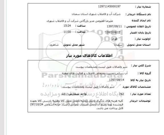 استعلام,استعلام شیر و اتصالات