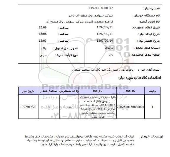استعلام استعلام باطری یوپی اس