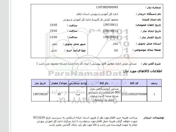 استعلام, استعلام   صندلی مبلی اداری
