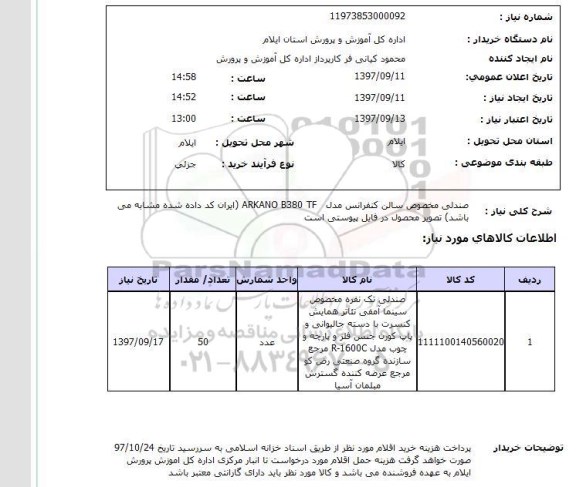 استعلام, استعلام صندلی مخصوص سالن کنفرانس