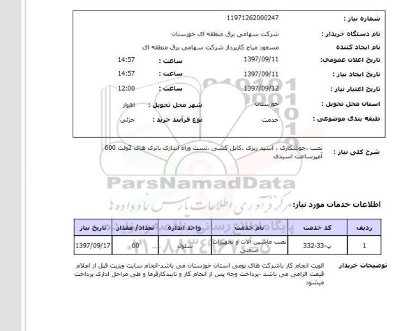 استعلام, استعلام نصب، جوشکاری، اسید ریزی، کابل کشی و...