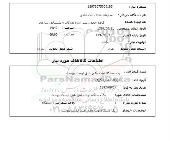 استعلام, استعلام دستگاه نوبت دهی