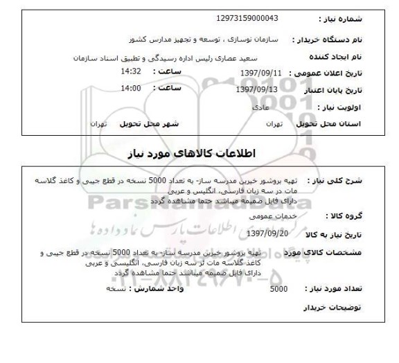 استعلام, استعلام تهیه بروشور خیرین مدرسه ساز 