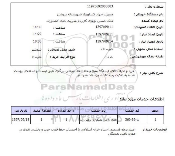 استعلام استعلام خرید و اجرای اقلام ایستگاه پمپاژ